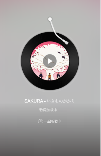 网易云播放界面